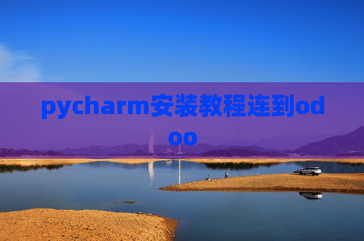 pycharm安装教程连到odoo pycharm安装教程连到odoo