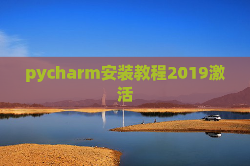 pycharm安装教程2019激活